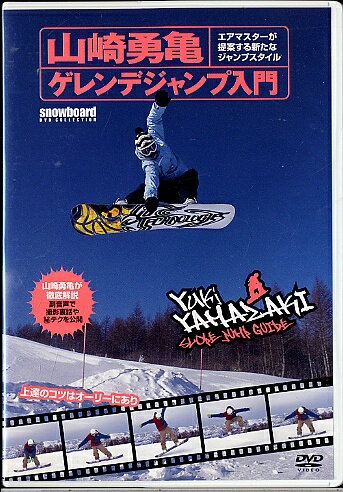 【中古】snowboard DVD COLLECTION 山崎勇