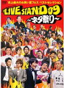 【中古】YOSHIMOTO PRESENTS LIVE STAND 09 ～ネタ祭り～ b41278【レンタル専用DVD】