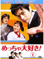 【中古】《ケースなし》めっちゃ大好き！ (6、12、13巻抜け)計13巻セット s19535【レンタル専用DVD】