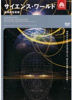【中古】《ケースなし》サイエンス・ワールド 地球外生命体 b42256【レンタル専用DVD】