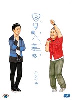 【中古】《ケースなし》8号線八差路 ハチハチ / ハライチ b49601【レンタル専用DVD】
