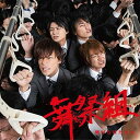 【中古】棚からぼたもち(初回限定盤A)(DVD付) / 舞祭組 c9354【中古CDS】