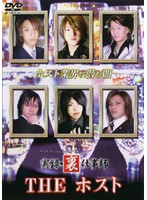 【中古】《ケースなし》リアルタイムドキュメント 実録・裏仕事師 THE ホスト b42258【レンタル専用DVD】