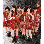 【中古】江戸の手毬唄II / ℃-ute c9927【中古CDS】