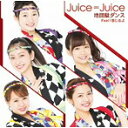 【中古】地団駄ダンス / Feel!感じるよ(初回生産限定盤A)(DVD付) / Juice=Juice c9357【中古CDS】