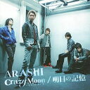 【中古】Crazy Moon〜キミ・ハ・ムテキ〜 / 明日の記憶(初回限定盤2)(DVD付) / 嵐 c9381【中古CDS】
