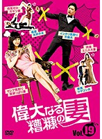 メール便：可規格番号：kerd-2664JANコード：4571423747040キャスト：カン・ソンヨン キム・ジヨン アン・ジェモ イ・ジョンウォン 監督：---- 字幕：日本語字幕 音声：ステレオ／ドルビーデジタル／韓国語／日本語吹替なし 【商品説明】女子高時代に犬猿の仲だった同級生が、月日を隔てて再会。互いの共通の悩み=夫の浮気をきっかけに無二の親友となり、やがて手を取り合って、浮気夫に鉄槌を下す！プライドの高いセレブ妻ジヨン、荒っぽい性格の成金妻ギョンスン、マザコン夫をもつジョンミ。個性豊かな糟糠の妻たちの結婚生活と破綻、再起を涙と笑いで綴った痛快復讐劇。第55話から第57話を収録。【商品説明】 こちらの商品はレンタル店で使用していた中古品となっております。 お間違えのないようにお願いします。研磨・クリーニング・起動確認後、緩衝材で保護して発送致します。経年劣化によるジャケットの日焼けやレンタル店で繰り返し使用されていた際に生じた、傷み、破れ、汚れ、切れ、シールの剥がれ痕、またはディスク盤面に目に見えるキズ、印字面の剥がれ、ディスク中央のリング部分にヒビなどがあります。(※映像やプレーヤーの動作には支障ありません) 記載のない特典につきましては封入の保証はしておりません。上記の記載の件についてのクレームはお受けできませんのでご理解ください。
