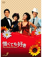 【中古】《ケースなし》憎くても好き Vol.3 b42150【レンタル専用DVD】 【中古】《ケースなし》憎くても好き Vol.3 b42150【レンタル専用DVD】