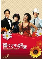 【中古】《ケースなし》憎くても好き Vol.8 b42152【レンタル専用DVD】 【中古】《ケースなし》憎くても好き Vol.8 b42152【レンタル専用DVD】