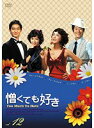 【中古】《ケースなし》憎くても好き Vol.12 b42154【レンタル専用DVD】
