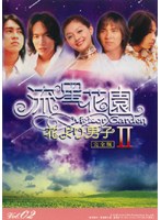 【中古】流星花園 2～花より男子～ Vol.02 b42382【レンタル専用DVD】