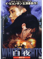 Rakuten - 【中古】《ケースなし》白夜 第6章 b41906【レンタル専用DVD】
