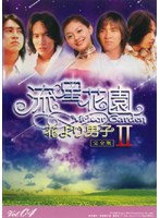 Rakuten - 【中古】《ケースなし》流星花園 2〜花より男子〜 Vol.04 b42381【レンタル専用DVD】