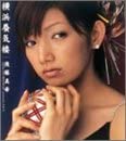 【中古】《バーゲン30》横浜蜃気楼 (初回限定盤) / 後藤真希 c9725【中古CDS】