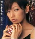 【中古】横浜蜃気楼 (初回限定盤) / 後藤真希 c9725【中古CDS】