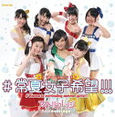 【中古】#常夏女子希望!!!(A) / アイドルカレッジ c9730【中古CDS】(2)
