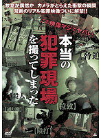 Rakuten - 【中古】《ケースなし》本当の犯罪現場を撮ってしまった b42244【レンタル専用DVD】