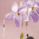 【中古】スミレ / ゆず c9746【中古CDS】