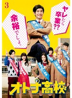 【中古】《ケースなし》オトナ高校 Vol.3 b42447【レンタル専用DVD】