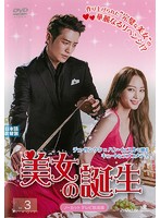 【中古】《ケースなし》美女の誕生 Vol.3 b44912【レンタル専用DVD】