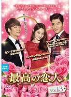 【中古】《ケースなし》最高の恋人 Vol.13 b41936【レンタル専用DVD】(2.0)