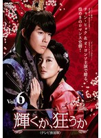 Rakuten - 【中古】《ケースなし》輝くか、狂うか＜テレビ放送版＞ Vol.6 b50018【レンタル専用DVD】