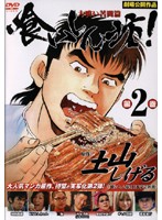 メール便：可規格番号：dmsm-7407JANコード：4571211594078キャスト：河相我聞 萩原流行 イジリー岡田 野村沙知代 ギャル曽根 三瓶 KABA.ちゃん 岡崎二朗 監督：松生秀二 字幕：---- 音声：ステレオ／ドルビーデジタル／日 【商品説明】土山しげる原作の人気コミックを実写映画化した第2弾。OKFFの策略に陥り、何も食べられなくなってしまったグルメな会社員・大原満太郎は、会社も辞め、TFFの正式入会も辞退して旅に出る。そして半年後、静岡の寂れた港町に満太郎は姿を現した。 【商品説明】 こちらの商品はレンタル店で使用していた中古品となっております。 お間違えのないようにお願いします。研磨・クリーニング・起動確認後、緩衝材で保護して発送致します。経年劣化によるジャケットの日焼けやレンタル店で繰り返し使用されていた際に生じた、傷み、破れ、汚れ、切れ、シールの剥がれ痕、またはディスク盤面に目に見えるキズ、印字面の剥がれ、ディスク中央のリング部分にヒビなどがあります。(※映像やプレーヤーの動作には支障ありません) 記載のない特典につきましては封入の保証はしておりません。上記の記載の件についてのクレームはお受けできませんのでご理解ください。