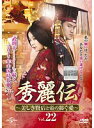 【中古】《ケースなし》秀麗伝〜美しき賢后と帝の紡ぐ愛〜 Vol.22 b42524【レンタル専用DVD】