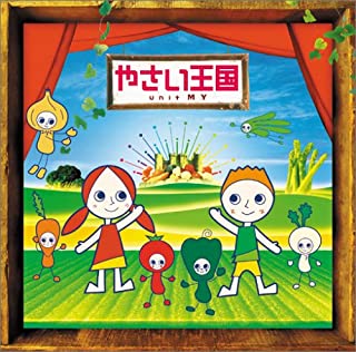 Rakuten - 【中古】やさい王国（DVD付） / unit MY c10862 【レンタル落ちCD】