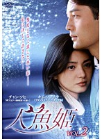 メール便：可規格番号：kerd-0420-0451kJANコード：4580173837734キャスト：チャン・ソヒ パク・クニョン キム・ビョンギ キム・ソンテク ウ・ヒジン チョン・ボソク監督：イ・ジュファン字幕：日本語字幕音声：ステレオ／オリジナル／ドルビーデジタル／韓国語【内容紹介】2000年に韓国で社会現象を巻き起こした大ヒットドラマ『人魚姫』が満を持してDVD化！【状態説明】※2〜32巻の計31枚セットです。【商品説明】 こちらの商品はレンタル店で使用していた中古品となっております。 お間違えのないようにお願いします。研磨・クリーニング・起動確認後、緩衝材で保護して発送致します。経年劣化によるジャケットの日焼けやレンタル店で繰り返し使用されていた際に生じた、傷み、破れ、汚れ、切れ、シールの剥がれ痕、またはディスク盤面に目に見えるキズ、印字面の剥がれ、ディスク中央のリング部分にヒビなどがあります。(※映像やプレーヤーの動作には支障ありません) 記載のない特典につきましては封入の保証はしておりません。上記の記載の件についてのクレームはお受けできませんのでご理解ください。