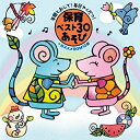 【中古】年間とおして!毎日やくだつ!保育ベスト30あそび 【訳あり】 c10877 【レンタル落ちCD】
