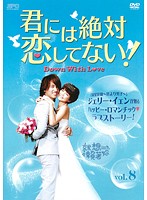 【中古】《ケースなし》君には絶対恋してない！〜Down with Love 8 b42819【レンタル専用DVD】