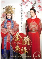 【中古】《ケースなし》金蘭良縁＜第四章 かけがえのない愛＞ Vol.6 b42919【レンタル専用DVD】