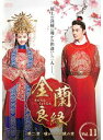 【中古】《ケースなし》金蘭良縁<第四章 かけがえのない愛> Vol.11 b42918【レンタル専用DVD】