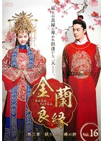 【中古】《ケースなし》金蘭良縁＜第四章 かけがえのない愛＞ Vol.16 b42917【レンタル専用DVD】