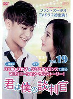 Rakuten - 【中古】《ケースなし》君は僕の談判官 Vol.19 b42824【レンタル専用DVD】
