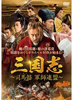 【中古】《ケースなし》三国志 司馬懿 軍師連盟 Vol.31 b43030【レンタル専用DVD】
