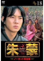 メール便：可規格番号：pcbg71568JANコード：4988013421547キャスト：ソン・イルグク ホ・ジュノ オ・ヨンス キョン・ミリ チン・ヒギョン キム・スンス ウォン・ギジュン チョン・グァンリョル ハン・ヘジン 監督：キム・グンホイ イ・ジュファン 字幕：日本語字幕／日本語吹替用字幕 音声：ステレオ／オリジナル／ドルビーデジタル／日本語吹替／韓国語 【商品説明】ヘモスとユファの息子として生まれた朱蒙（チュモン）は、父を裏切ったクムワ王の息子として育った。父との出会いを切望していたが、師匠が父だとも知らぬまま死別。一生涯1人の女性を愛したが彼女ではない他の女性と結婚し、別れる。そんな経験を背負った朱蒙だったが、奪われた古朝鮮の空を取り戻し、高句麗を建国する。第37話と第38話を収録。【商品説明】 こちらの商品はレンタル店で使用していた中古品となっております。 お間違えのないようにお願いします。研磨・クリーニング・起動確認後、緩衝材で保護して発送致します。経年劣化によるジャケットの日焼けやレンタル店で繰り返し使用されていた際に生じた、傷み、破れ、汚れ、切れ、シールの剥がれ痕、またはディスク盤面に目に見えるキズ、印字面の剥がれ、ディスク中央のリング部分にヒビなどがあります。(※映像やプレーヤーの動作には支障ありません) 記載のない特典につきましては封入の保証はしておりません。上記の記載の件についてのクレームはお受けできませんのでご理解ください。