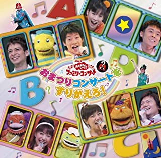 【中古】NHKおかあさんといっしょ ファミリーコンサート おまつりコンサートをすりかえろ！ 【訳あり】 c10804【レンタル落ちCD】