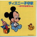 【中古】ディズニー子守歌〜おやすみ赤ちゃん 【訳あり】 c10838 【レンタル落ちCD】
