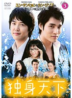 【中古】《ケースなし》独身天下 3 b43073【レンタル専用DVD】