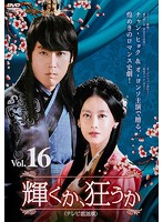 【中古】《ケースなし》輝くか、狂うか＜テレビ放送版＞ Vol.16 b50042【レンタル専用DVD】