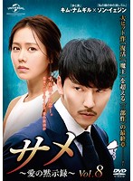 【中古】《ケースなし》サメ〜愛の黙示録〜 Vol.8【訳あり】b50167【レンタル専用DVD】