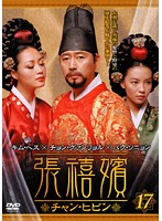 【中古】《ケースなし》張禧嬪 チャン・ヒビン Vol.17 b50362【レンタル専用DVD】