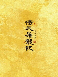 【中古】倚天屠龍記(いてんとりゅうき) DVD-BOX 1【訳あり】 z9【中古DVD】