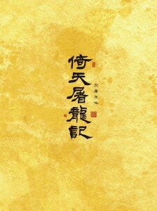 楽天市場】倚天屠龍記(いてんとりゅうき) DVD-BOXの通販 楽天市場】倚天屠龍記(いてんとりゅうき) DVD-BOXの通販