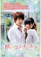 【中古】《ケースなし》秋のコンチェルト 2 【訳あり】b50400【レンタル専用DVD】