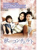 【中古】《ケースなし》秋のコンチェルト 12【訳あり】b50398【レンタル専用DVD】