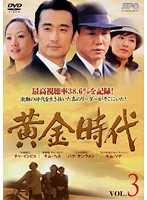Rakuten - 【中古】《ケースなし》黄金時代 Vol.3 b43823【レンタル専用DVD】