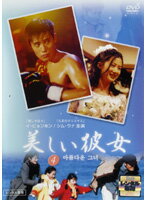 Rakuten - 【中古】《ケースなし》美しい彼女 4 b43778【レンタル専用DVD】